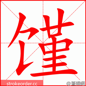 馑 的笔顺动画顺序