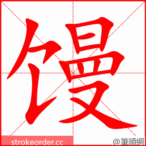 馒 的笔顺动画顺序