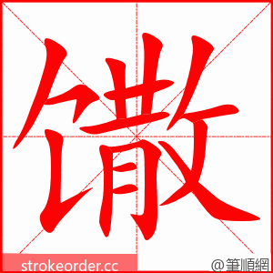 馓 的笔顺动画顺序