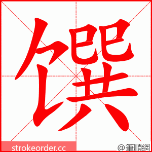 馔 的笔顺动画顺序