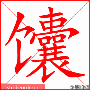 馕 的笔顺动画顺序