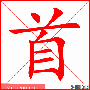 首 的笔顺动画顺序