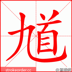 馗 的笔顺动画顺序