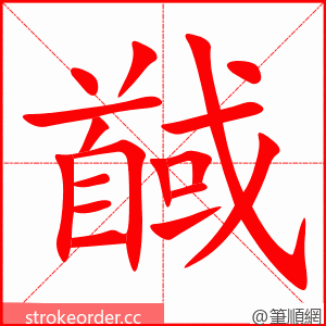 馘 的笔顺动画顺序