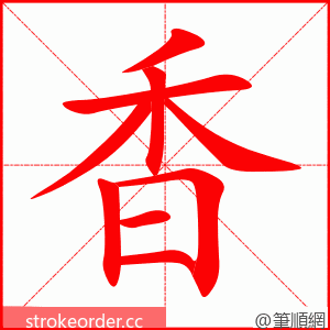 香 的笔顺动画顺序