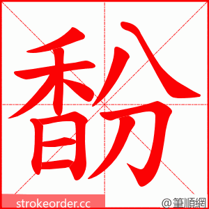 馚 的笔顺动画顺序