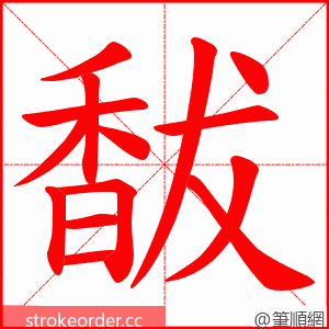 馛 的笔顺动画顺序