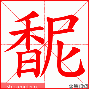 馜 的笔顺动画顺序