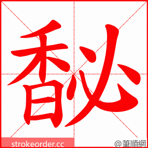 馝 的笔顺动画顺序