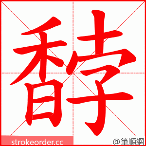 馞 的笔顺动画顺序