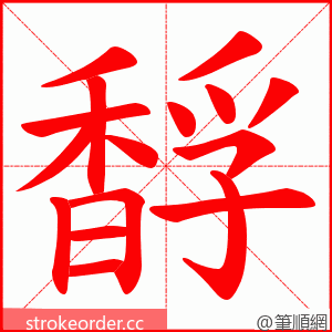 馟 的笔顺动画顺序