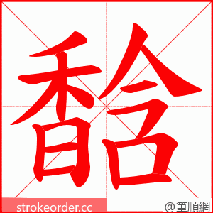 馠 的笔顺动画顺序