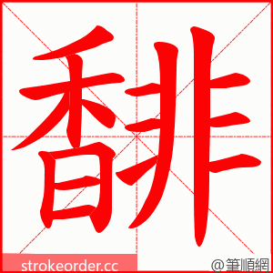 馡 的笔顺动画顺序