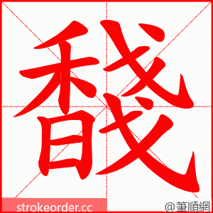 馢 的笔顺动画顺序