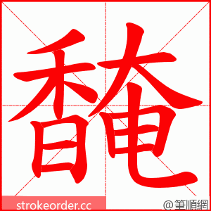 馣 的笔顺动画顺序