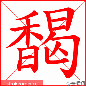 馤 的笔顺动画顺序