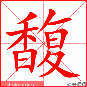 馥 的笔顺动画顺序