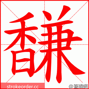 馦 的笔顺动画顺序