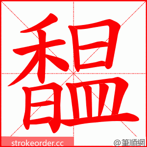 馧 的笔顺动画顺序