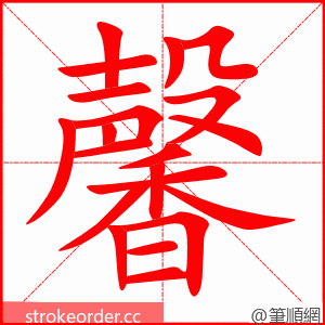 馨 的笔顺动画顺序