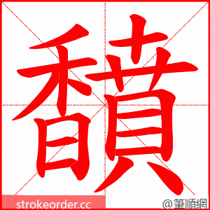 馩 的笔顺动画顺序