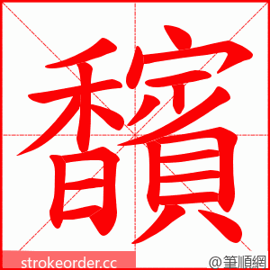 馪 的笔顺动画顺序