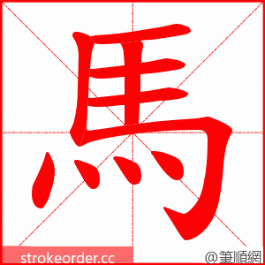 馬 的笔顺动画顺序