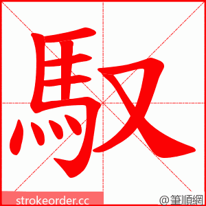 馭 的笔顺动画顺序