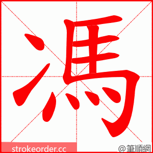 馮 的笔顺动画顺序