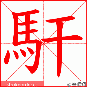 馯 的笔顺动画顺序