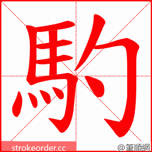 馰 的笔顺动画顺序