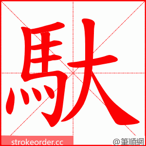 馱 的笔顺动画顺序