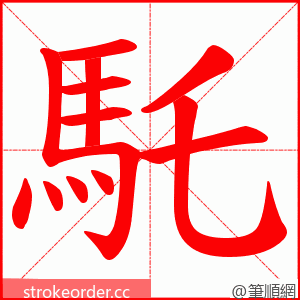 馲 的笔顺动画顺序