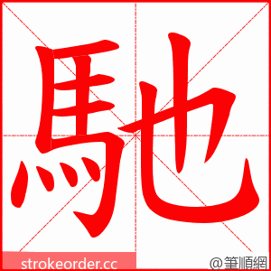 馳 的笔顺动画顺序