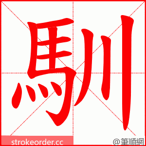 馴 的笔顺动画顺序