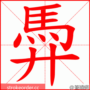 馵 的笔顺动画顺序