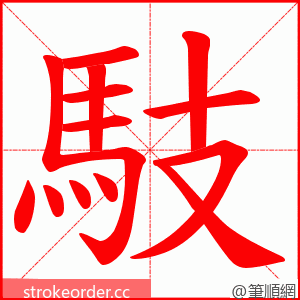 馶 的笔顺动画顺序