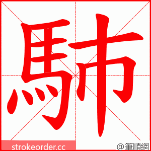 馷 的笔顺动画顺序