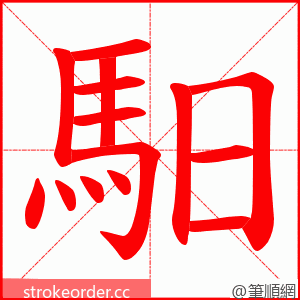 馹 的笔顺动画顺序