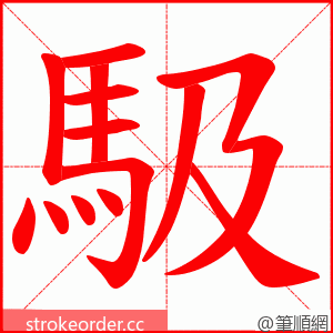 馺 的笔顺动画顺序