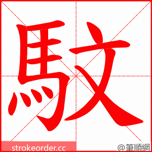 馼 的笔顺动画顺序