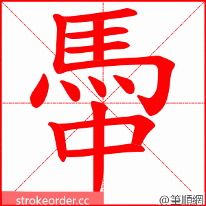 馽 的笔顺动画顺序