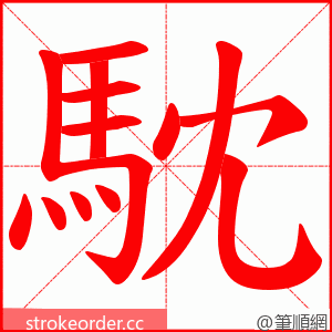 馾 的笔顺动画顺序