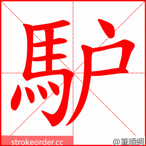 馿 的笔顺动画顺序