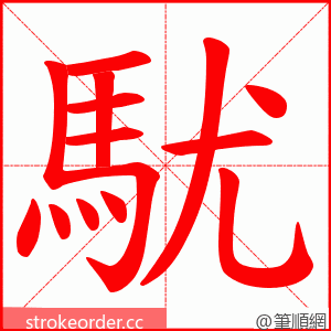 駀 的笔顺动画顺序
