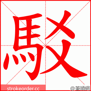 駁 的笔顺动画顺序