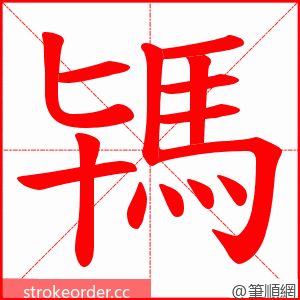 駂 的笔顺动画顺序