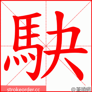 駃 的笔顺动画顺序