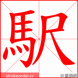 駅 的笔顺动画顺序