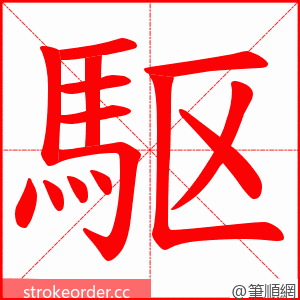 駆 的笔顺动画顺序